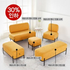 팬시 방수패브릭 1인용쇼파 2인용쇼파 3인용쇼파 스툴 모음전